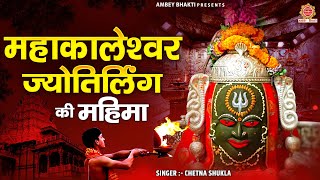 महाकालेश्वर ज्योतिर्लिंग की महिमा ~ महाकाल की कथा ~ Chetna Shukla ~ Mahakaleshwar Katha ~ Shiv katha