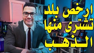 ارخص دولة تشترى منها ذهب