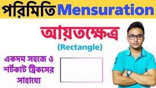 পরিমিতি।  আয়তক্ষেত্র ।  Rectangle Math in Bengali । Railway Group D and NTPC Math in Bengali