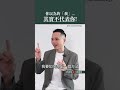 終止自我內耗的人生必修課｜節錄08 shorts 人類圖 課題分離 自我內耗 被討厭的勇氣 阿德勒心理學 自我和解 自我覺察 當下的力量 活出你的天賦才華 回到你的內在權威