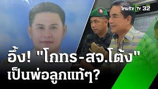 ค้นอู่-บ้านเพื่อน สจ.อุ๊ เชื่อมโยงคดีฆ่า "สจ.โต้ง" | 20 ธ.ค. 67 | ข่าวเช้าหัวเขียว