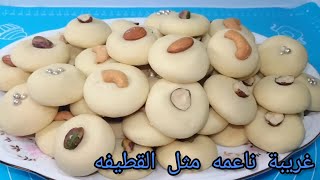 الغريبة الناعمة ب٣ مكونات فقط من أسهل وأسرع نواعم العيد