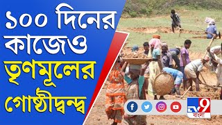 ১০০ দিনের সরকারি প্রকল্প ঘিরেও গোষ্ঠীকোন্দলে তৃণমূল | 100 Days Work in West Bengal | TMC Inner Clash