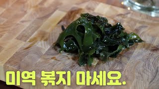 미역국 기름에 볶지 말고 쉽게 끓이세요.