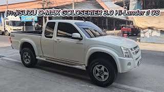 (ขายแล้ว)(รีวิว)ISUZU D-MAX GOLDSERIER 3.0 Hi-Lander ปี 08 ราคา185,000บาท 061-8095488ที  #isuzu