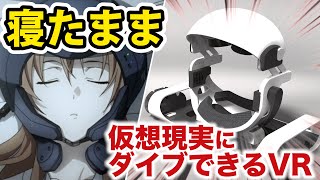 まさにSAOの世界！寝ながらの使用でフルダイブを目指すVRデバイス【HalfDive】最新VRゴーグル