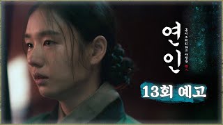 [연인 13회 예고] ＂아무것도 걱정할 것 없소. 갑시다＂, MBC 231020 방송