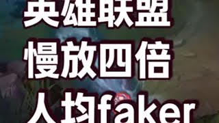 这就是Faker眼中的世界吗？减缓四倍速单挑，技能随便躲！ 英雄联盟 英雄联盟新模式