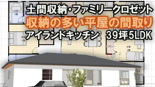 部屋数の多い平屋の間取り　ファミリークロゼット、パントリー　土間収納のある住宅　39坪5LDK間取りシミュレーション　Clean and healthy Japanese house design