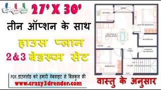 27x30 HOUSE PLAN वास्तु के अनुसार  || NORTH FACING HOUSE PLAN || वास्तु के अनुसार हाउस प्लान ||