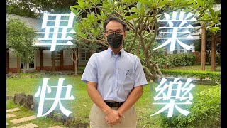 【畢業季：不一樣的畢業典禮－李國璋給畢業生的祝福】