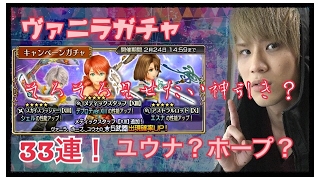 【DFFOO】ヴァニラ 武器ガチャ３３連!!(ディシディア ファイナルファンタジー オペラオムニア)にわかゲームch