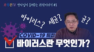 [과학관TV 오리지널] 바이러스란 무엇인가? 1편