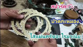 แผ่นครัชสปาร์ค115iไม่ตรงปรก