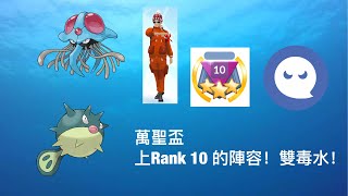 【pokemon go pvp】萬聖盃 上r10 陣容！雙水毒！