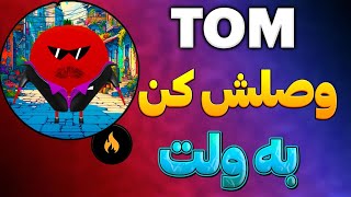 بهترین اموزش اتصال تام کلیکر به ولت فانتوم | آموزش ربات Tomclicker