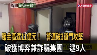 賭金高達11億元! 警連破3道門 破獲博弈兼詐騙集團－民視新聞