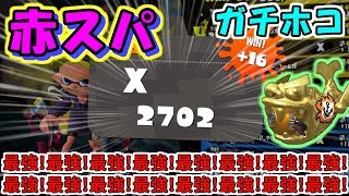 【神の立ち回り】ホコ × スパッタリーで2700達成しました！！！！【スプラトゥーン2】