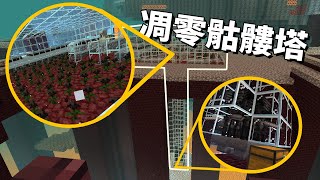 1.16【回歸極限生存】靠凋零玫瑰做生怪塔!!!最新版本的凋零骷髏塔!!!