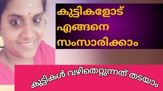 കുഞ്ഞുങ്ങൾ വഴി തെറ്റുന്നത് എന്ത് കൊണ്ടന്നു ചിന്തിച്ചിട്ടുണ്ടോ