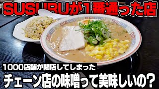 結局美味しいの？一大ラーメンチェーン「どさん子」の現在‥をすする どさん子ラーメン大手町店 SUSURU TV.第2597回