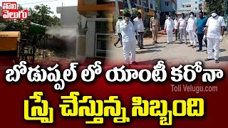 బోడుప్పల్ లో యాంటీ కరోనా స్ప్రే చేస్తున్న సిబ్బంది | Anti Corona Spray In Boduppal | Tolivelugu TV