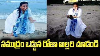 సముద్రం ఒడ్డున రోజా అల్లరి | RK Roja Selvamani Enjoy Beach Tour | Roja Funny Moments Chennai Beach