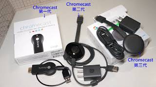 [開箱][敗家理由]為何加買Google Chromecast 第三代(與二代一代比較)