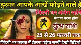 कुंभ राशि में 25 से 26 फरवरी तक दुश्मन आपके आंखें फोड़ने वाले हैं#kumbhrashi जिंदगी भर अंधेरा रहोंगे