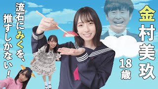 金村美玖、18歳。さすがにみくを推すしかない！【金村美玖（日向坂46）】