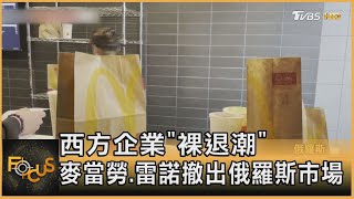 西方企業「裸退潮」 麥當勞.雷諾撤出俄羅斯市場｜方念華｜FOCUS全球新聞 20220517