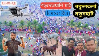 ঐতিহাসিক ঘোড়া দৌড় বকুলতলার নতুনহাট // Drone View // Bakultala Natunhat // Horse run 2025 Gordewani