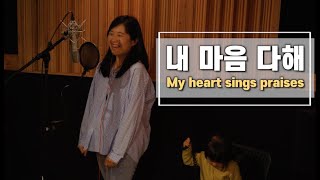 내 마음 다해 My heart sings praises | cover by Gina