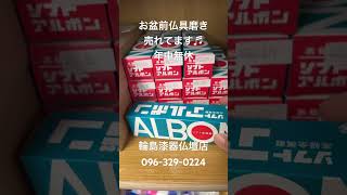 熊本　仏具磨き　金属磨き　お盆前売れてます　年中無休