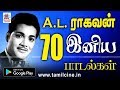 A.L.ராகவனின் மறக்கவே முடியாத 70 இனிய பழைய பாடல்கள் | A L Ragavan Tamil Hits