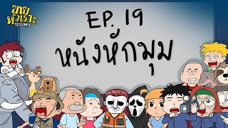 หนังหักมุม l SITCOMIC EP.19