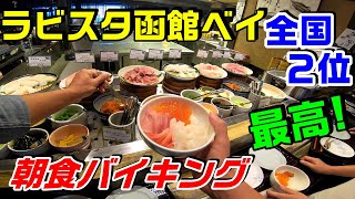 【函館 ホテル】全国２位の朝食バイキングで有名な『ラビスタ函館ベイ』に行ってきた！