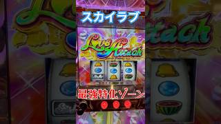 【最強特化ゾーン】ラブアタック #スカイラブ #スマスロ #上乗せ #新台