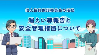 マンガで学ぶ個人情報保護法「漏えい等報告と安全管理措置について」（令和5年4月）