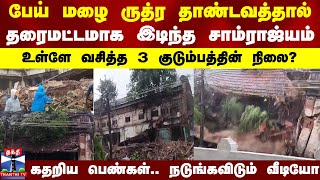 பேய் மழை ருத்ர தாண்டவத்தால் தரைமட்டமாக இடிந்த சாம்ராஜ்யம்..உள்ளே வசித்த 3 குடும்பத்தின் நிலை?