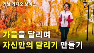 [팟캐스트] 가을에 달리는 방법 터득하기