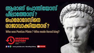 ആരാണ് പൊന്തിയോസ് പീലാത്തോസ്? ഹെരോദേസിനെ രാജാവാക്കിയതാര്?Who was Pontius Pilate? Who made Herod king?