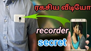 Mobile screen off how to video recording யாருக்கும் தெரியாமல் எப்படி வீடியோ எடுப்பது