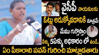 వైసీపీ వాళ్ళు 5ఏళ్ళు ఏం పీకారు | Pithapuram Women Comments On Vanga Geetha | Pawan Kalyan | AP NEWS