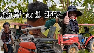 เกี่ยวข้าวนาปี 2567 รถเกี่ยวข้าว คูโบต้า 70 DC ทีมงาน เสี่ยมิวส์ จัดหมด