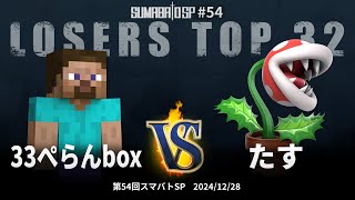 第54回スマバトSP Losers Top 32 - 33ぺらんbox vs たす - スマブラSP大阪大会