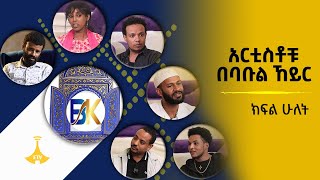 አርቲስቶቹ በባቡል ኸይር - ክፍል ሁለት