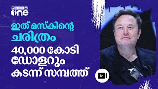 ഒരേയൊരു മസ്‌ക്, സമ്പത്ത് കുമിഞ്ഞുകൂടി ചരിത്രനേട്ടം | Elon Musk | #nmp