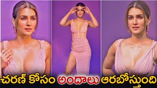 రామ్ చరణ్ కోసం అందాలు అరబోస్తున్న కృతి సనన్||Kriti Sanon Latest Looking Forward To Ram Charan||