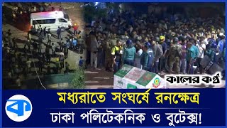 মধ্যরাতে ঢাকা পলিটেকনিক ও বুটেক্স-এর শিক্ষার্থীদের মাঝে সংঘ-র্ষের সর্বশেষ| BUTEX | Dhaka Polytechnic